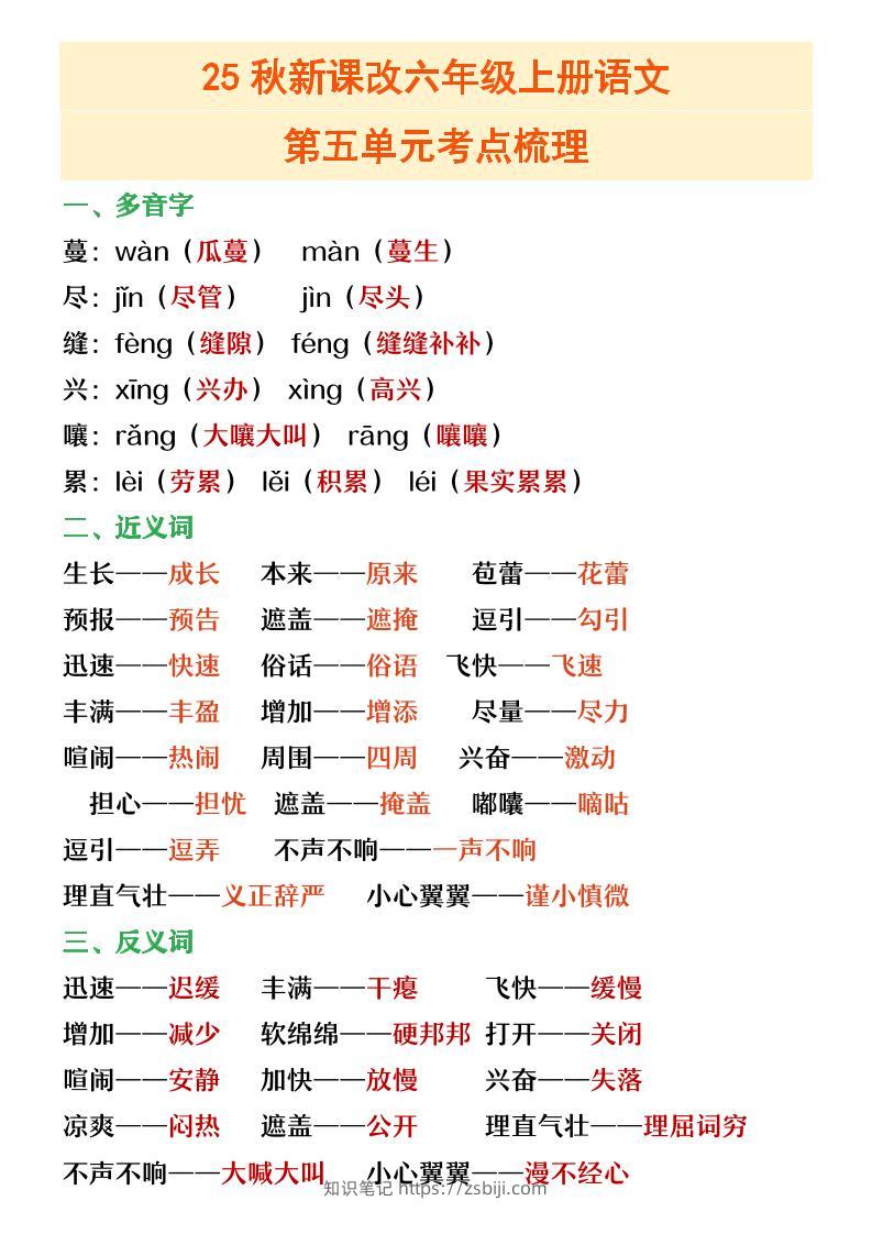 【2025秋新版】六年级上册语文第五单元重点考点梳理-知识笔记