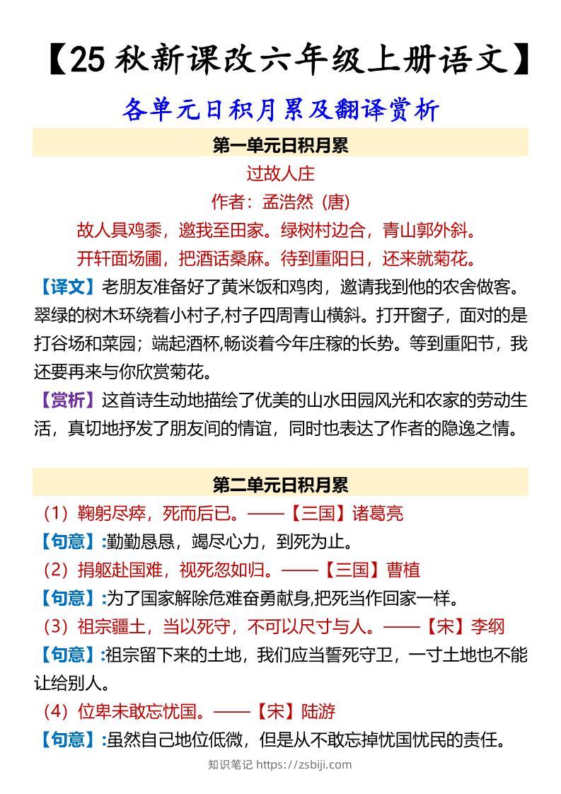 【2025秋新版】【六年级上册语文】各单元日积月累及翻译赏析-知识笔记