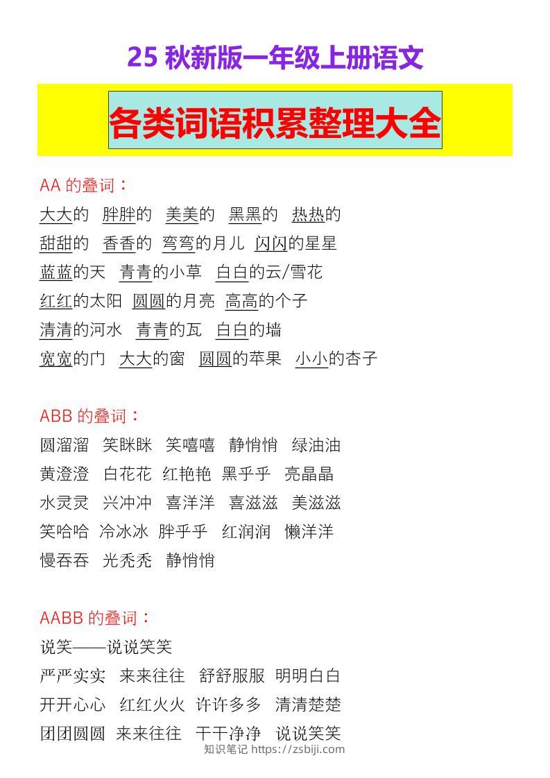 【2025秋新版】一年级上册语文各类词语积累整理大全-知识笔记