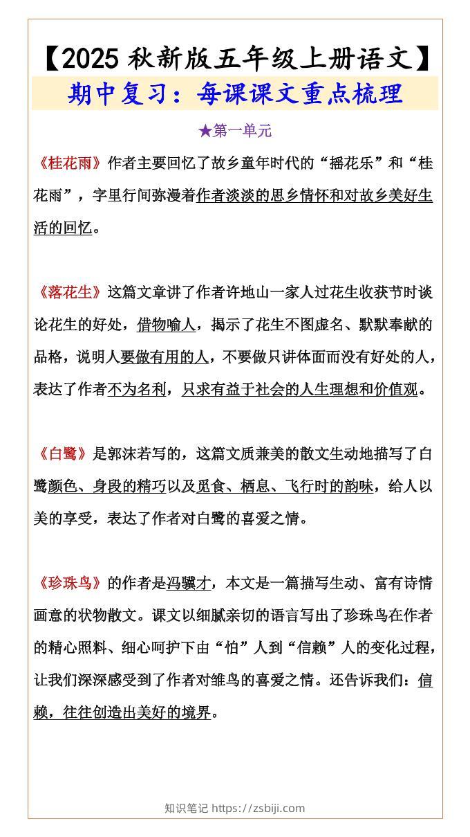 【2025秋新版】【五年级上册语文】期中复习：每课课文重点梳理-知识笔记