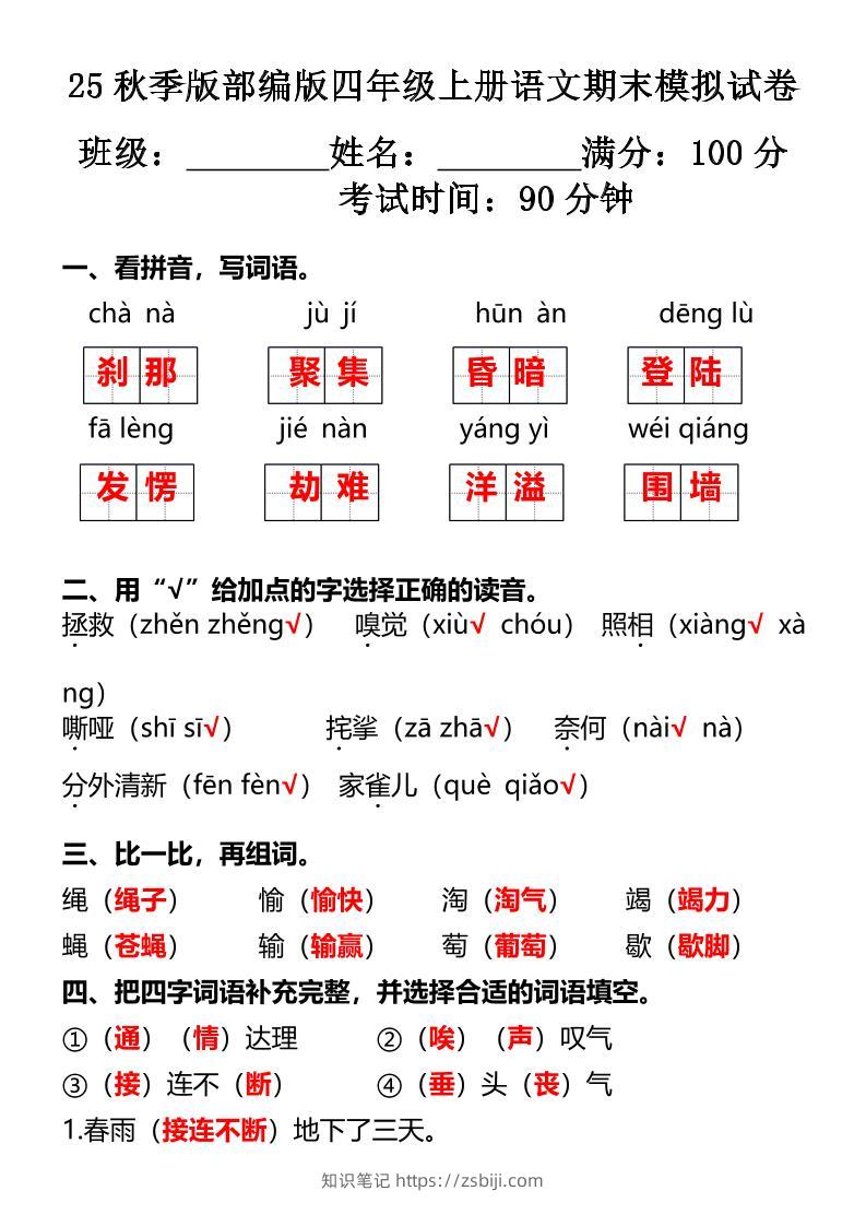 【2025秋新版】部编版四年级上册语文期末模拟试卷-知识笔记