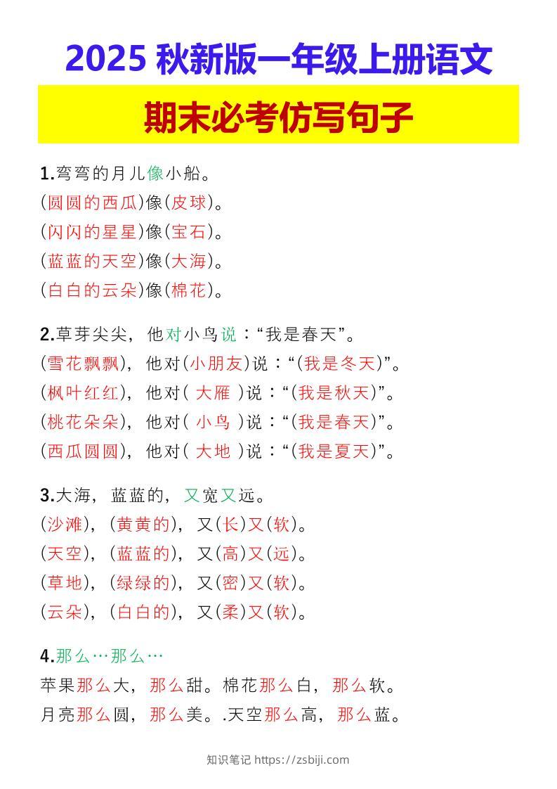 【2025秋新版】一年级上册语文期末必考仿写句子-知识笔记