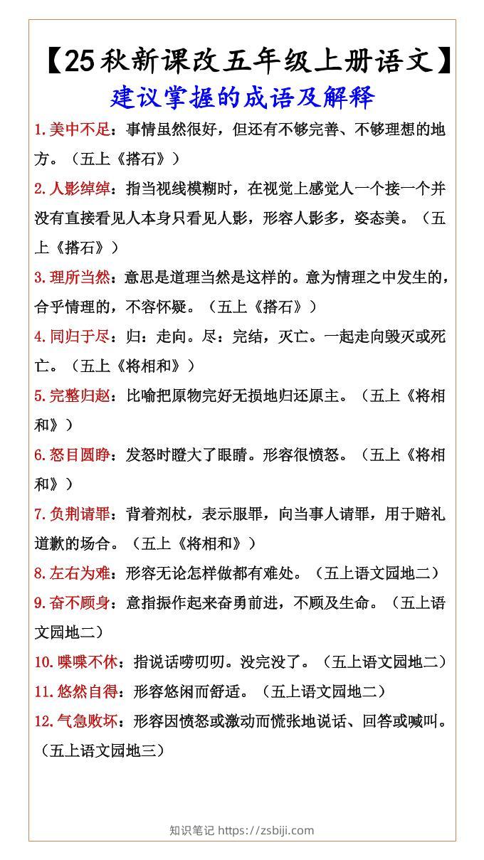 【2025秋新版】【五年级上册语文】建议掌握的成语及解释-知识笔记
