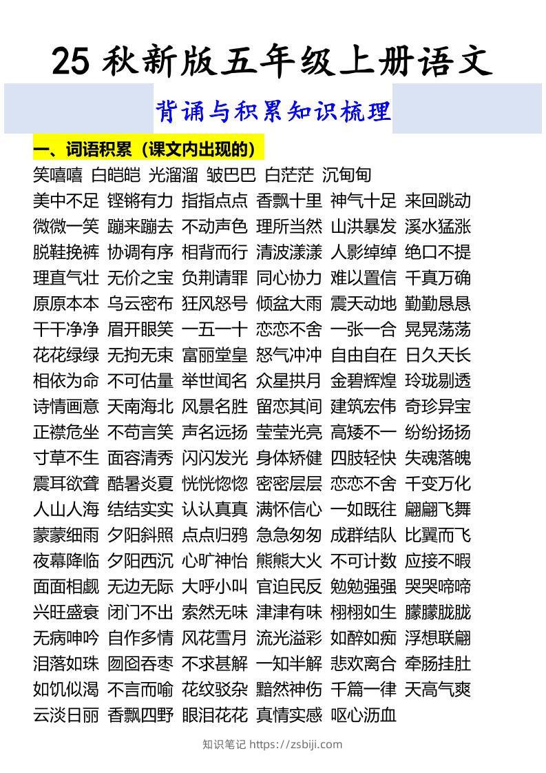 【2025秋新版】五年级上册语文背诵与积累知识梳理-知识笔记