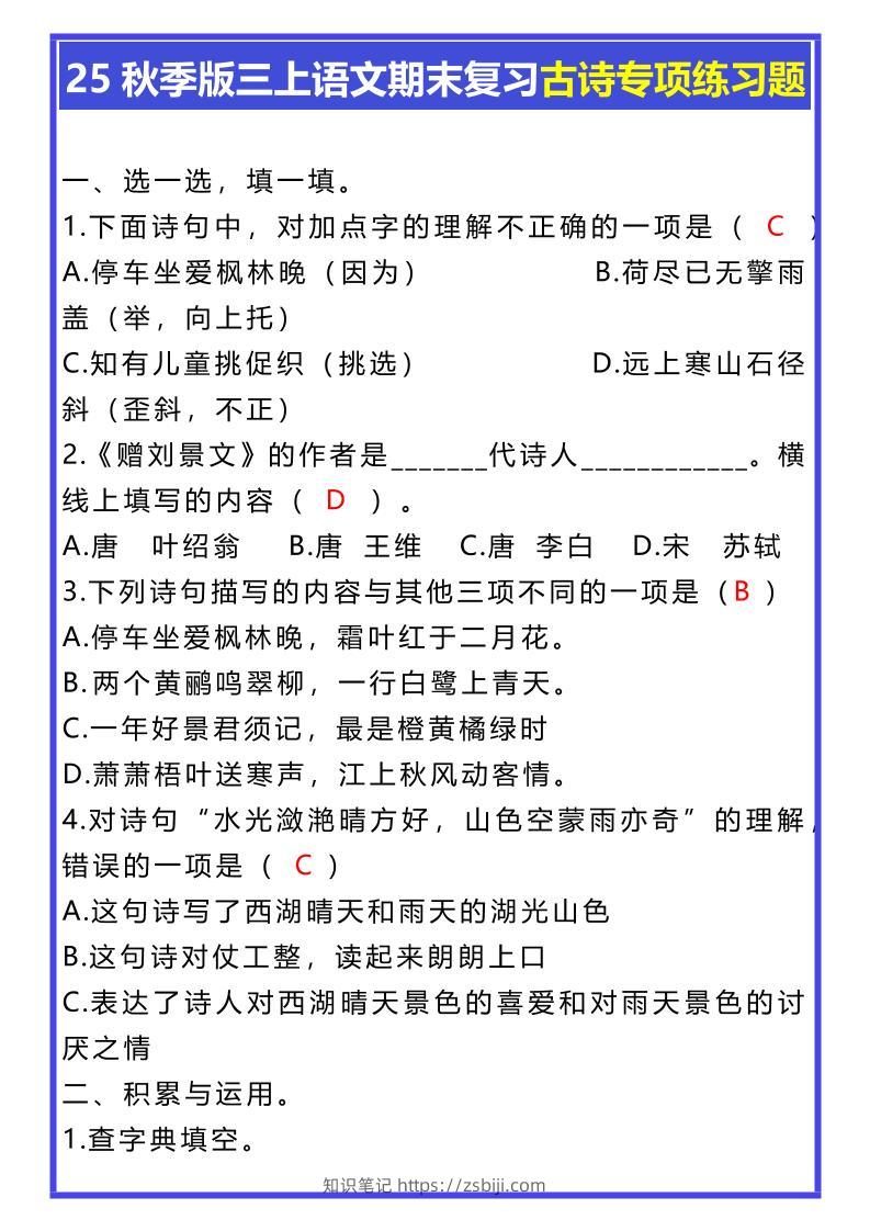 【2025秋新版】三年级上册语文期末复习古诗专项练习题-知识笔记