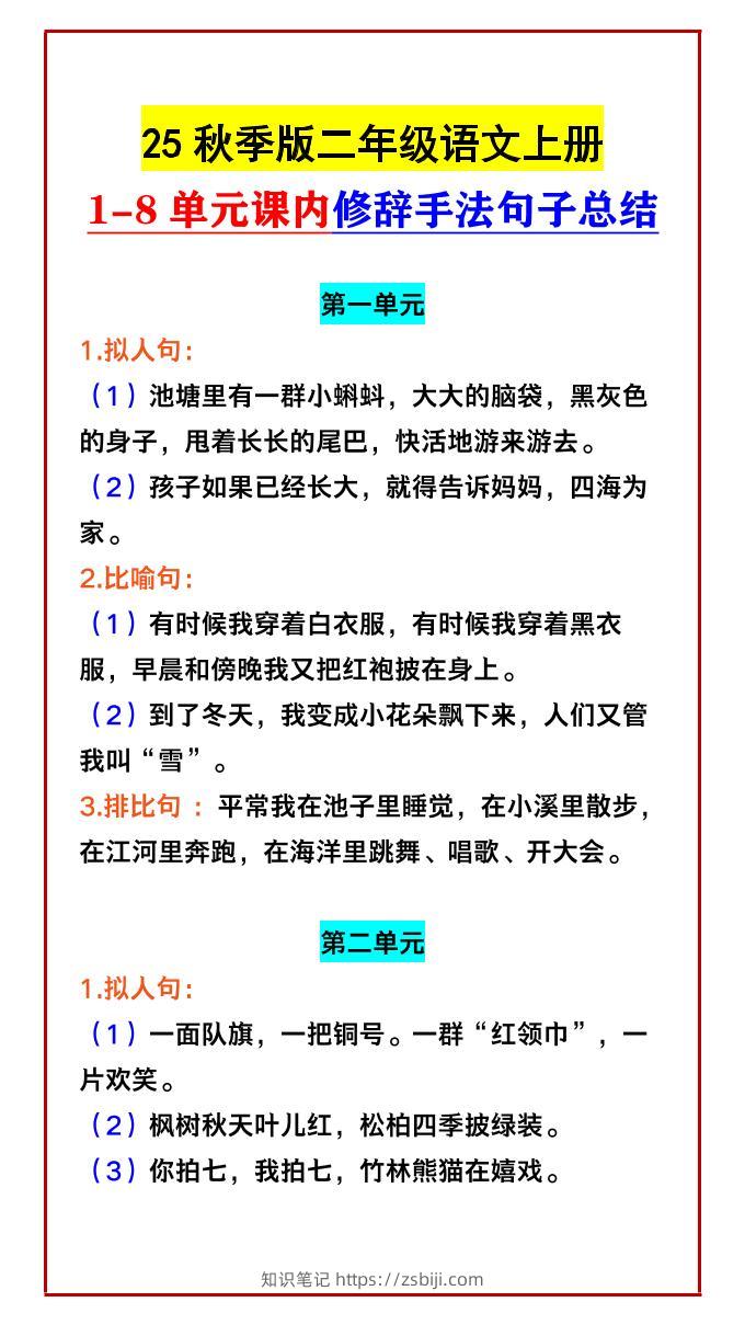 【2025秋新版】二年级语文上册1-8单元课内修辞手法句子总结-知识笔记