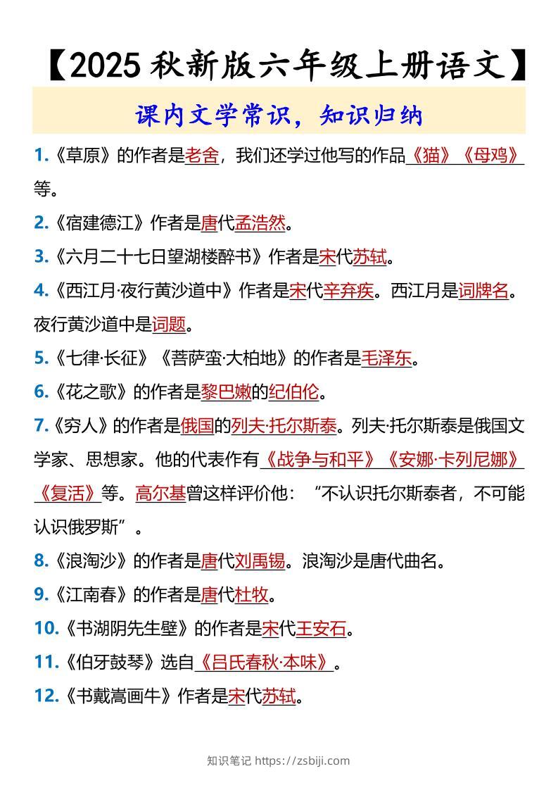 【2025秋新版】【六年级上册语文】课内文学常识-知识笔记