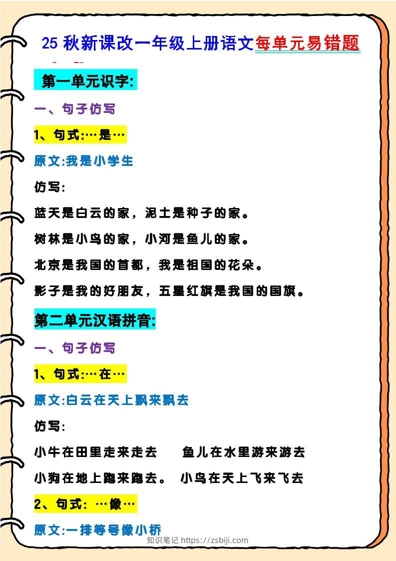 【2025秋新版】一年级上册语文每单元易错题-知识笔记