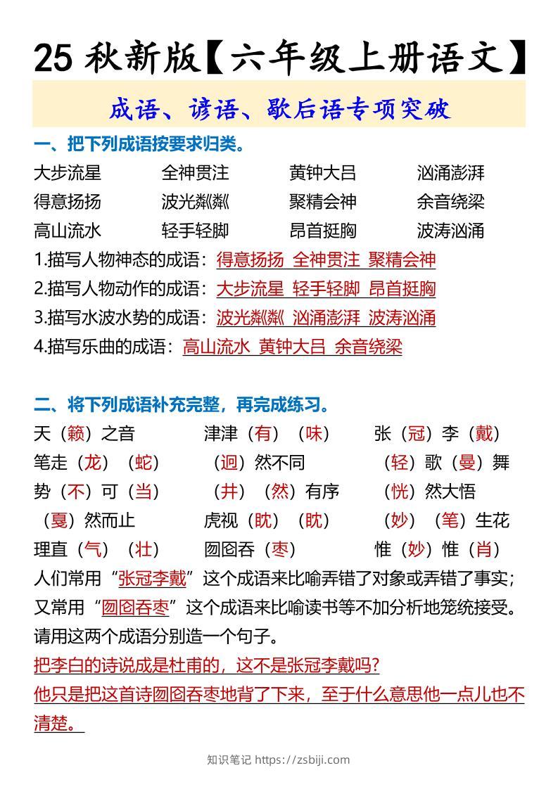 【2025秋新版】【六年级上册语文】成语、谚语、歇后语专项突破-知识笔记