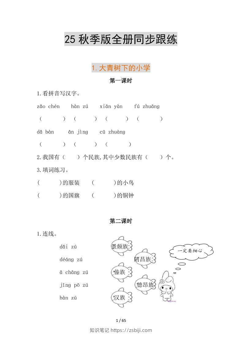 【2025秋新版】部编版语文三年级上全册同步课课练(含答案)-知识笔记
