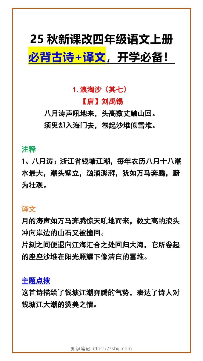 【2025秋新版】四年级语文上册必背古诗+译文，开学必备！-知识笔记