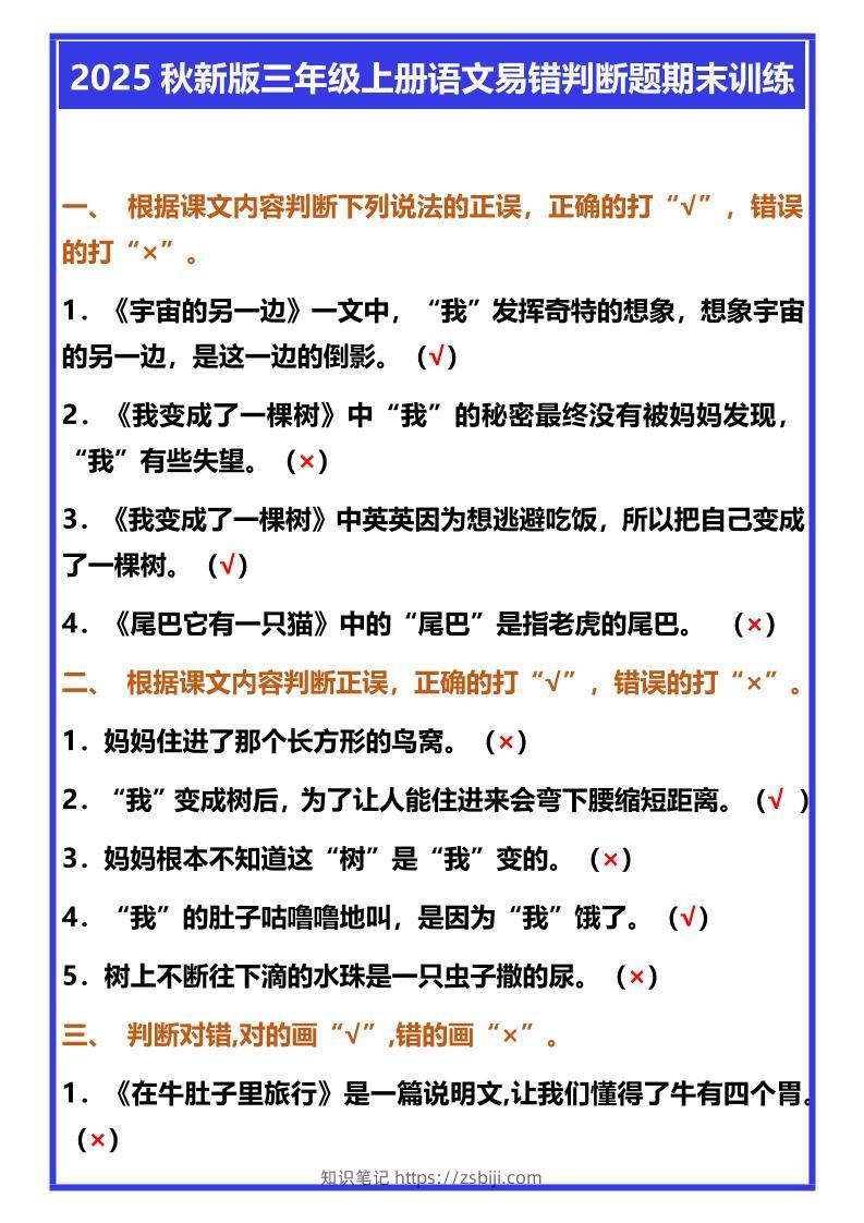 【2025秋新版】三年级上册语文易错判断题期末训练-知识笔记