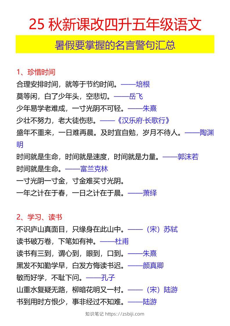 【2025秋新版】四升五年级语文暑假要掌握的名言警句汇总-五上语文-知识笔记