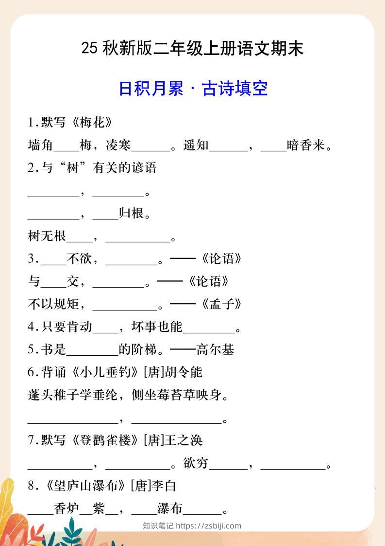 【2025秋新版】二年级上册语文期末日积月累·古诗填空-知识笔记