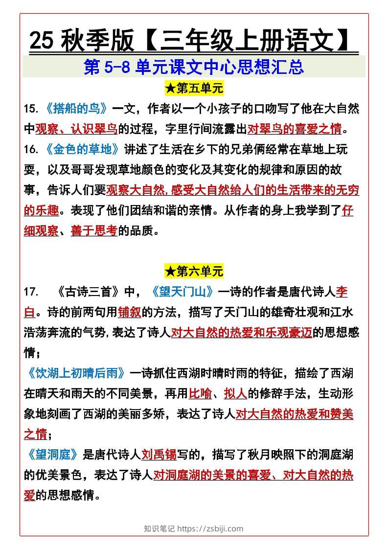 【2025秋新版】【三年级上册语文】第5-8单元课文中心思想汇总-知识笔记
