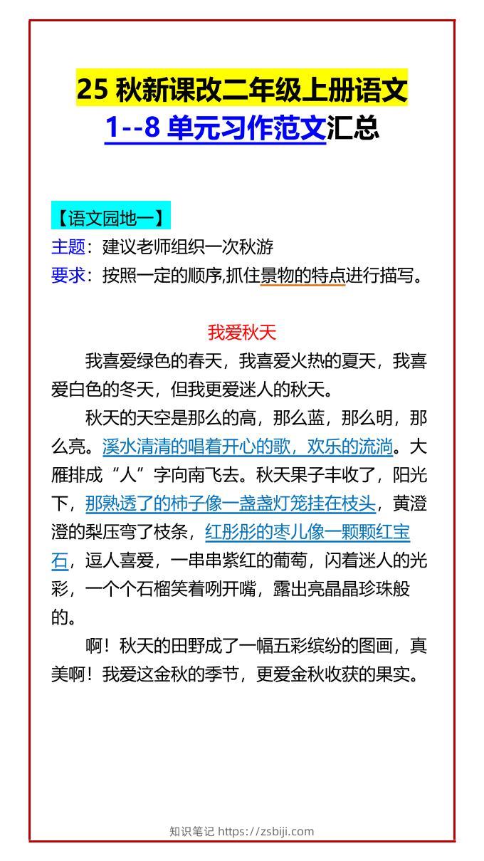 【2025秋新版】二年级上册语文1--8单元习作范文汇总-知识笔记