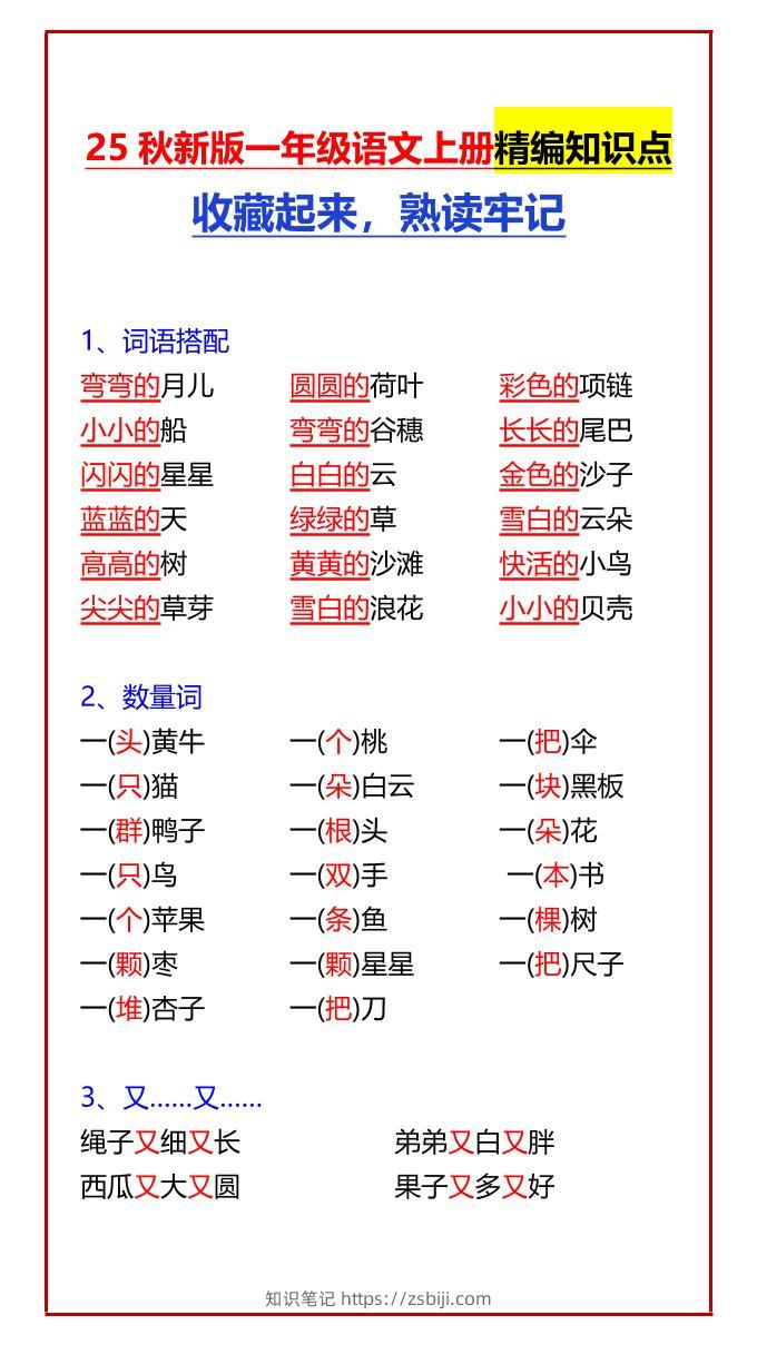 【2025秋新版】一年级语文上册精编知识点收藏起来，熟读牢记-知识笔记