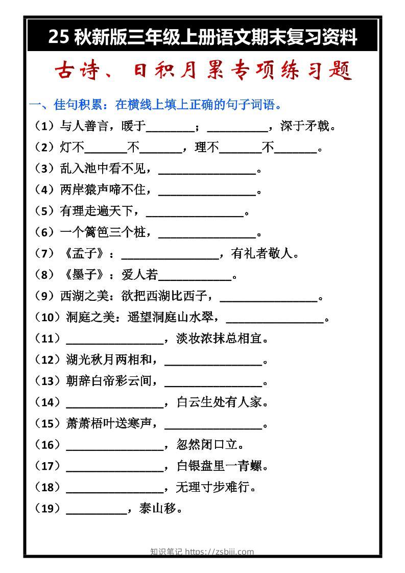 【2025秋新版】三年级上册语文古诗、日积月累期末专项练习题-知识笔记