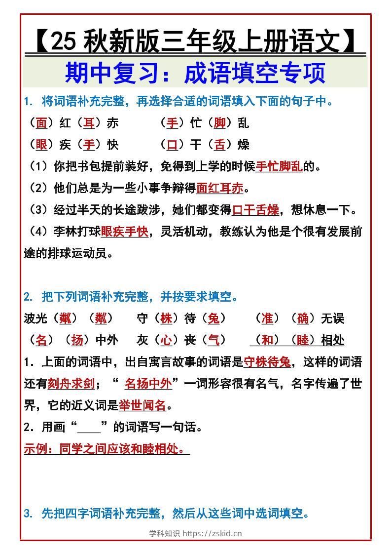【2025秋新版】【三年级上册语文】期中复习：成语填空专项-知识笔记