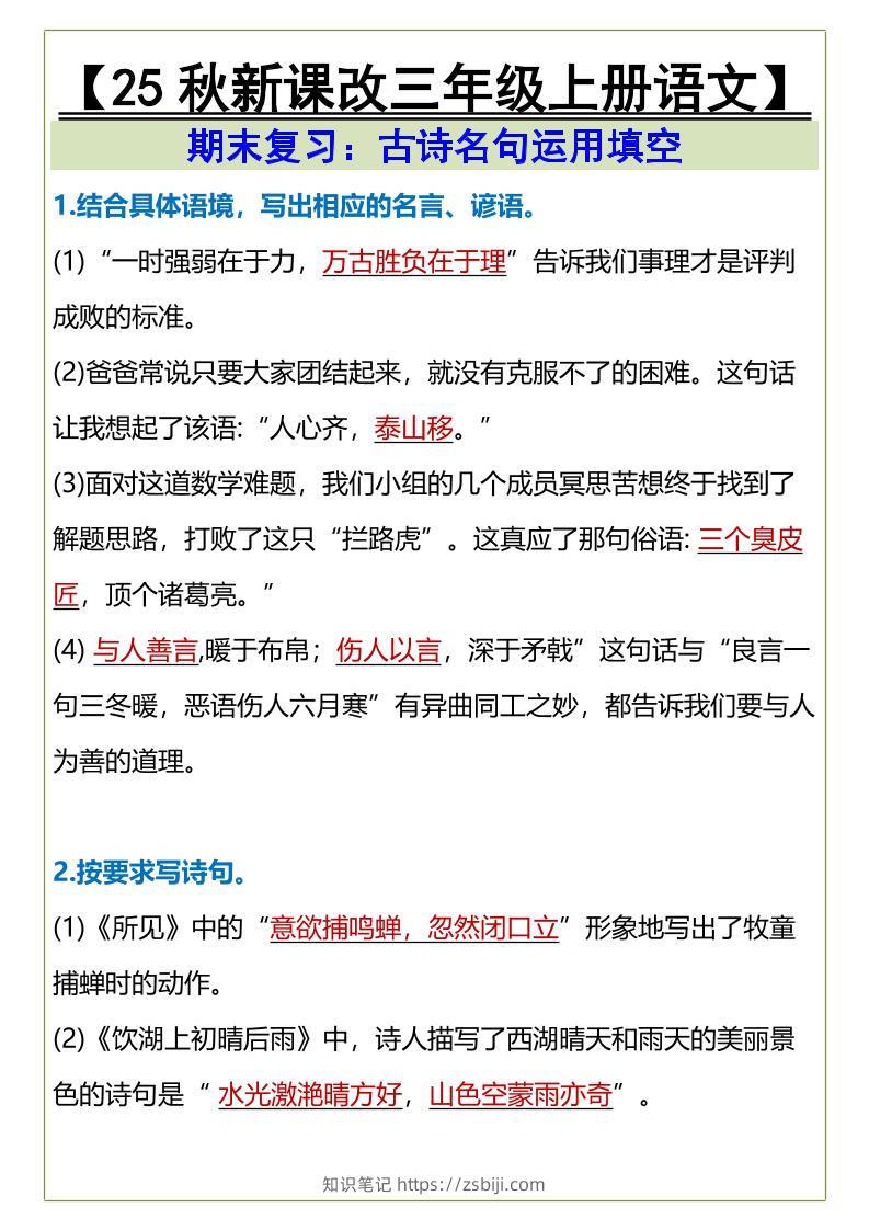 【2025秋新版】三年级上册语文古诗名句运用填空-知识笔记