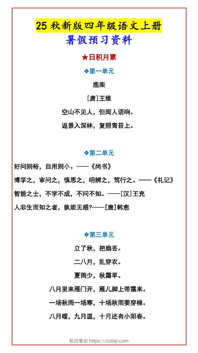 【2025秋新版】四年级语文上册暑假预习资料-知识笔记