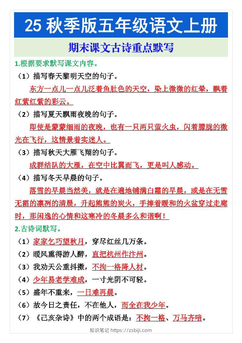 五年级语文上册期末课文古诗重点默写-知识笔记