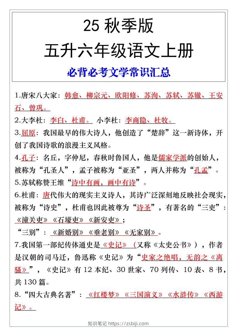 【2025秋新版】五升六年级语文上册必背必考文学常识汇总-知识笔记