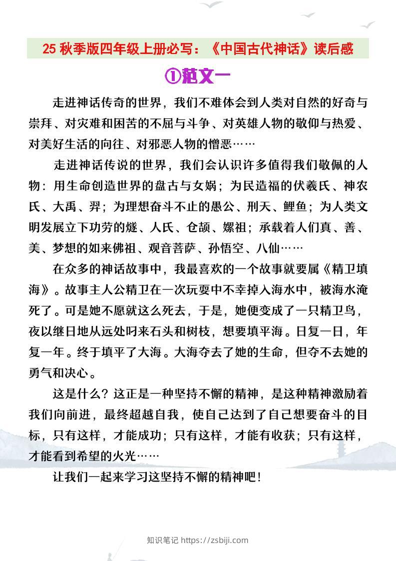 【2025秋新版】四年级上册语文必写《中国古代神话》读后感-知识笔记