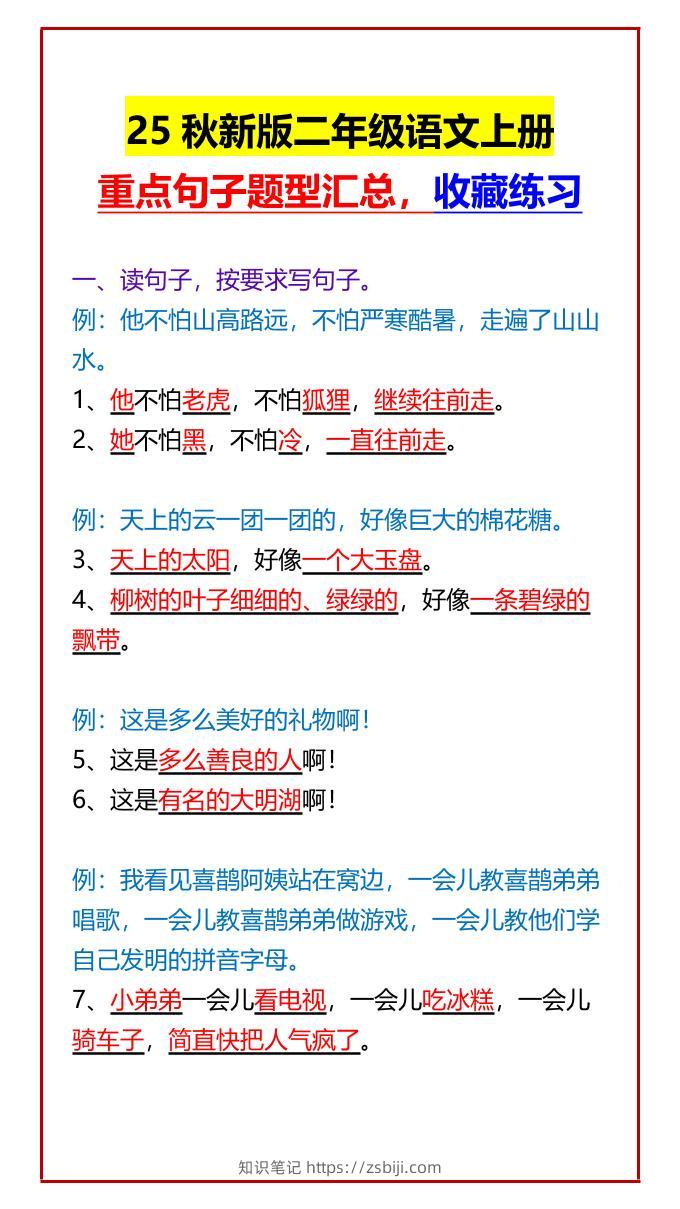 【2025秋新版】二年级语文上册重点句子题型汇总，收藏练习-知识笔记