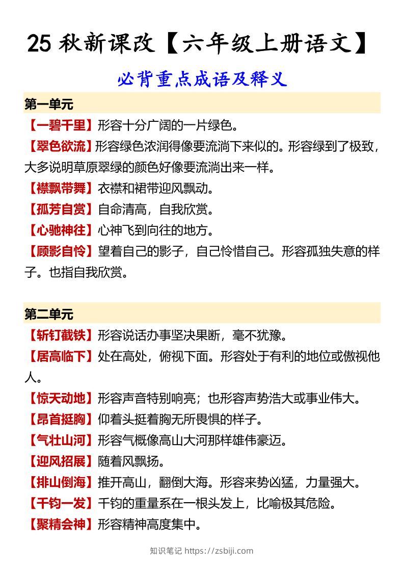 【2025秋新版】【六年级上册语文】必背重点成语及释义-知识笔记