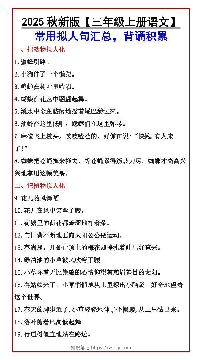 【2025秋新版】【三年级上册语文】常用拟人句汇总，背诵积累-知识笔记
