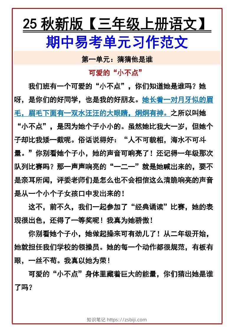 【2025秋新版】【三年级上册语文】期中易考单元习作范文-知识笔记