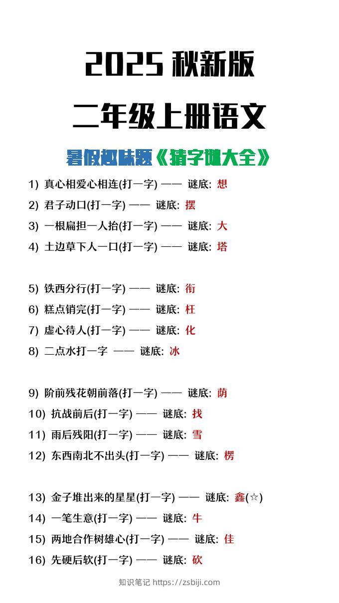 【2025秋新版】二年级上册语文猜字谜大全暑假趣味作业-知识笔记
