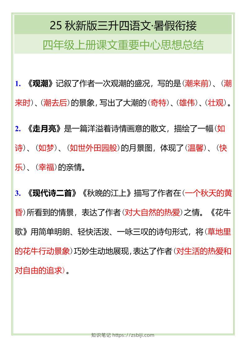 【2025秋新版】四年级语文上册课文重要中心思想总结-知识笔记