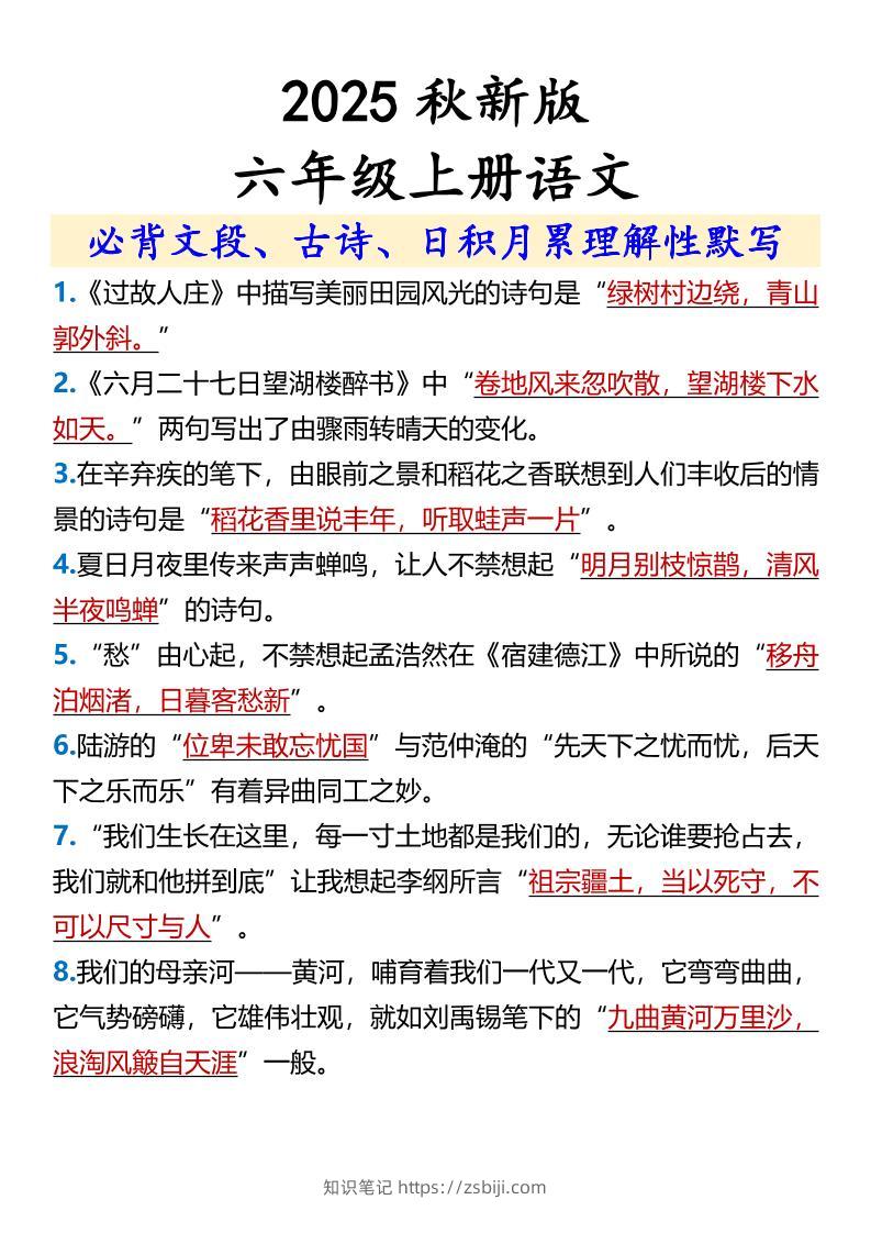【2025秋新版】【六年级上册语文】必背文段、古诗、日积月累理解性默写-知识笔记