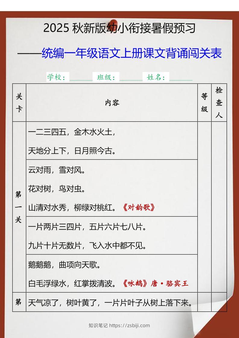 【2025秋新版】统编一年级语文上册课文背诵闯关表-知识笔记