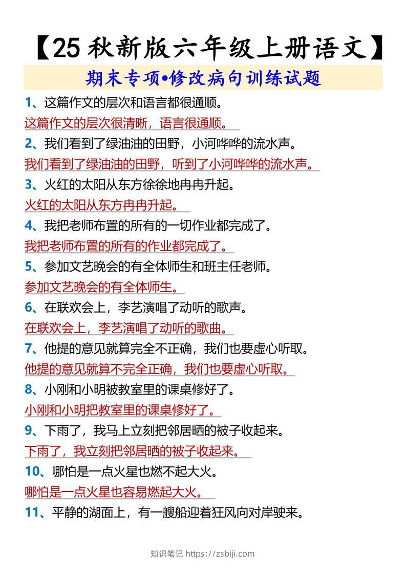 【2025秋新版】【六年级上册语文】期末专项•修改病句训练试题-知识笔记