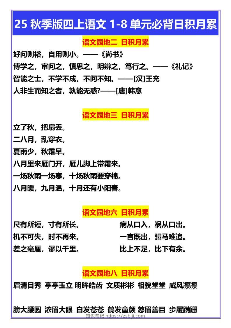【2025秋新版】四年级上册语文1-8单元必背日积月累-知识笔记