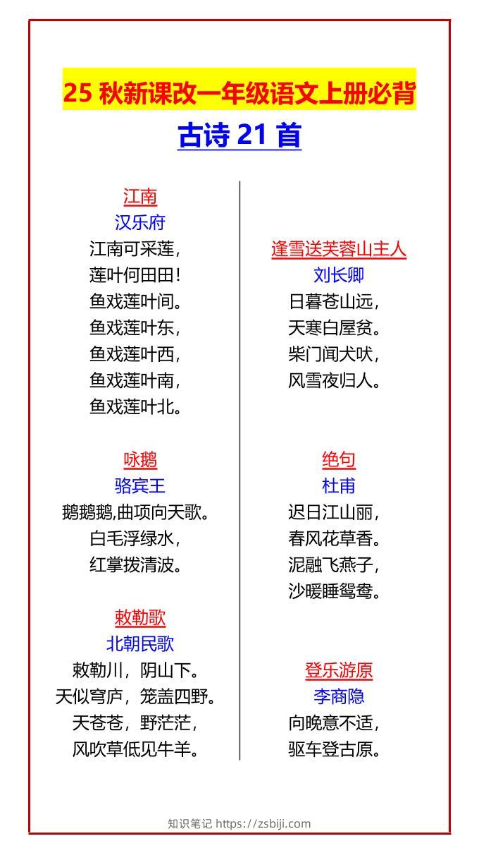 【2025秋新版】一年级语文上册必背古诗21首-知识笔记