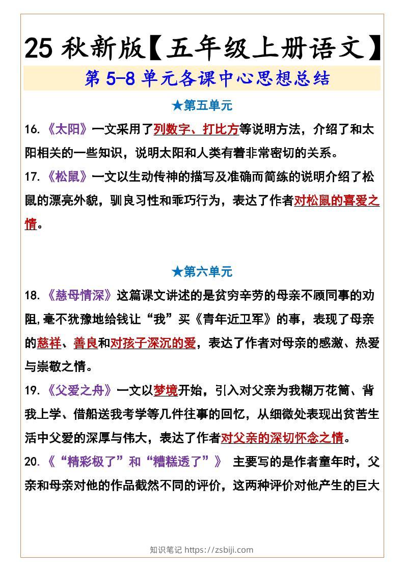 【2025秋新版】【五年级上册语文】第5-8单元各课中心思想总结-知识笔记