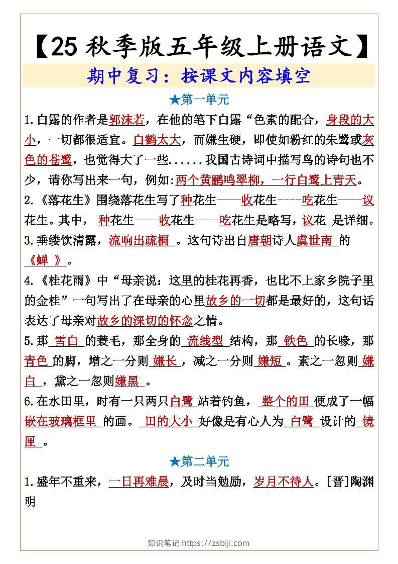 【2025秋新版】【五年级上册语文】期中复习：按课文内容填空-知识笔记