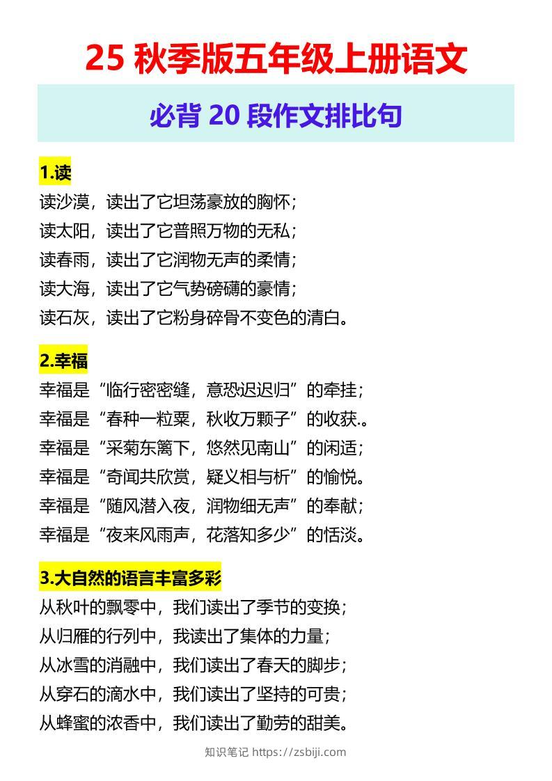 【2025秋新版】五年级上册语文必背20段作文排比句-知识笔记