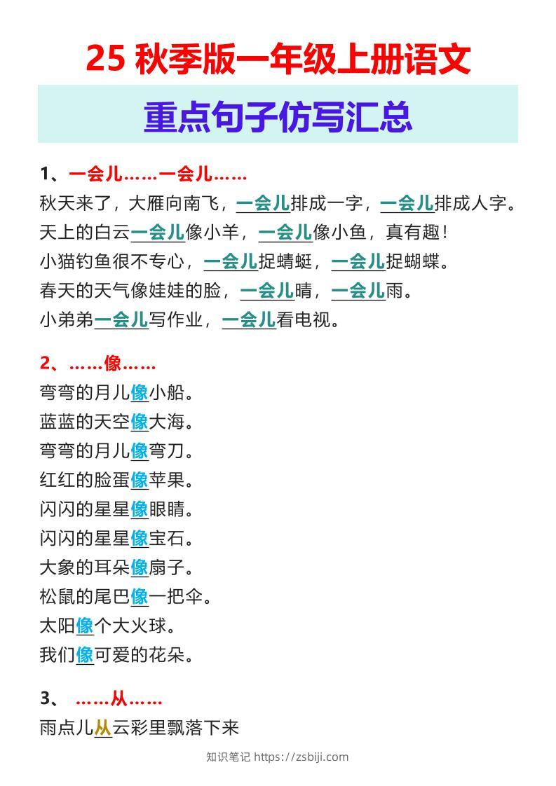 【2025秋新版】一年级上册语文重点句子仿写汇总-知识笔记