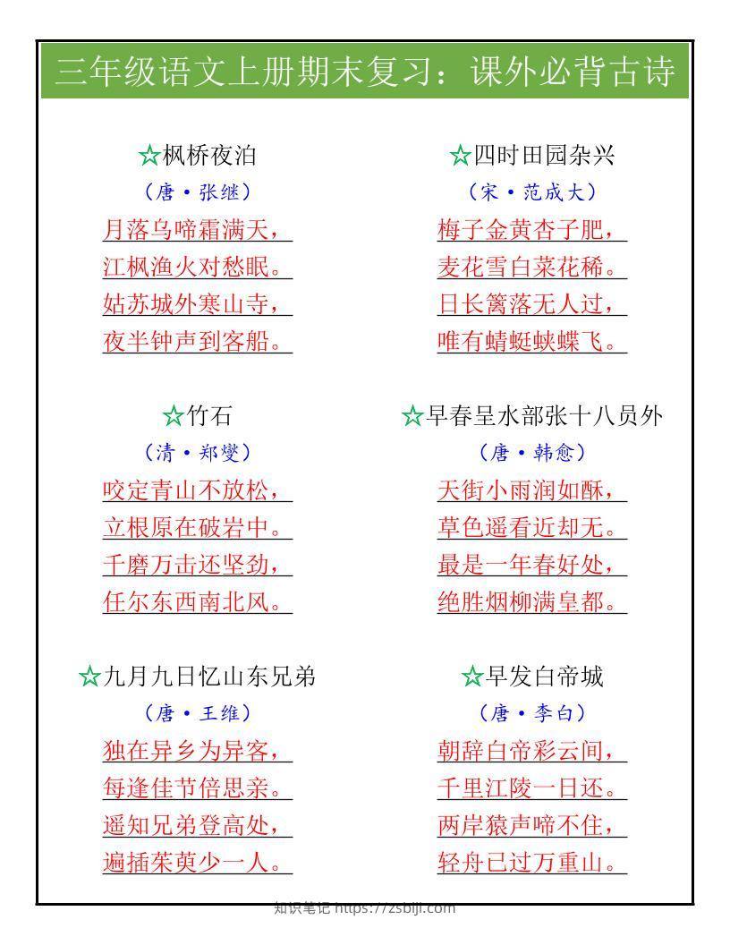 【2025秋新版】三年级语文上册期末复习：课外必背古诗-知识笔记