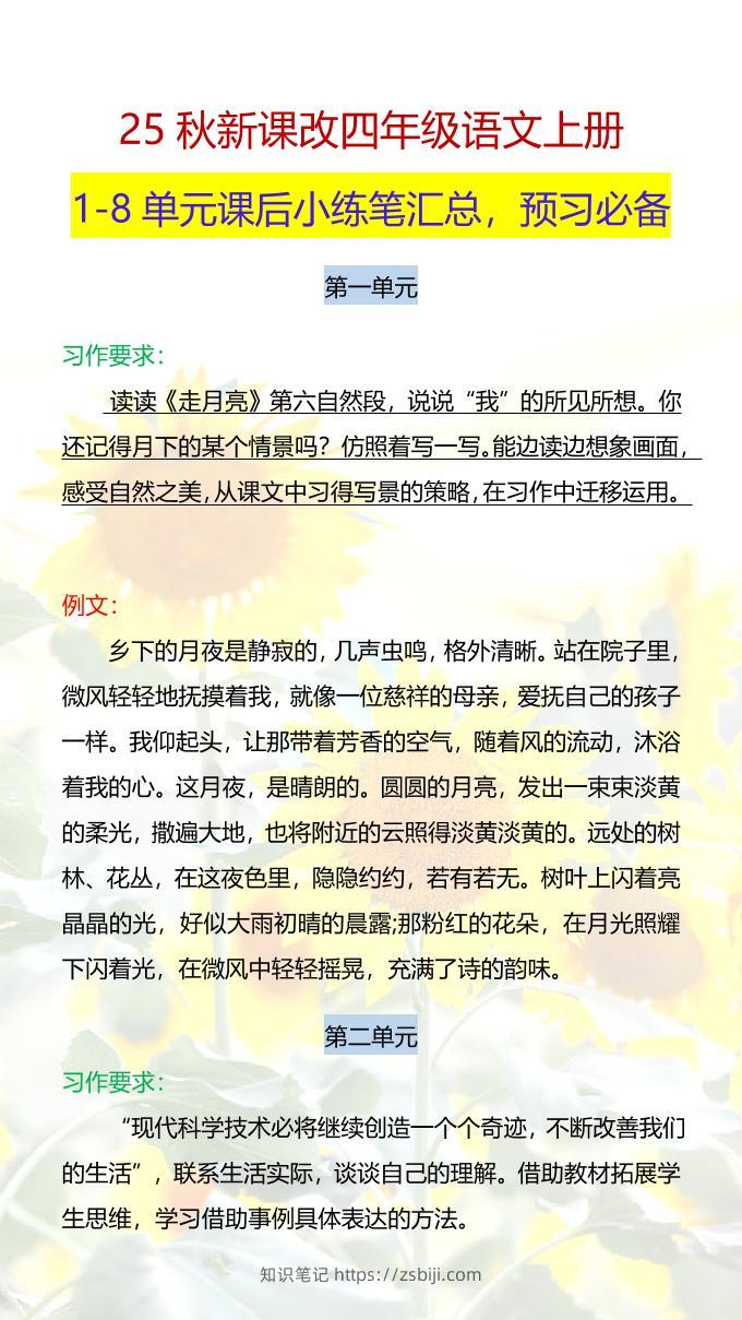 【2025秋新版】四年级语文上册1-8单元课后小练笔-知识笔记