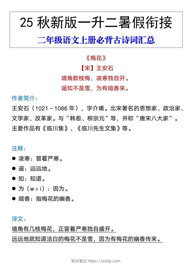 【2025秋新版】二年级语文上册必背古诗词汇总-知识笔记