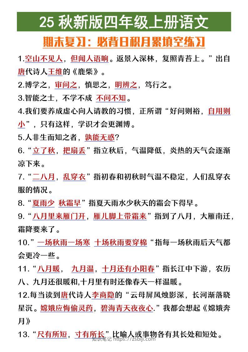 【2025秋新版】四年级上册语文期末复习必背日积月累填空练习-知识笔记
