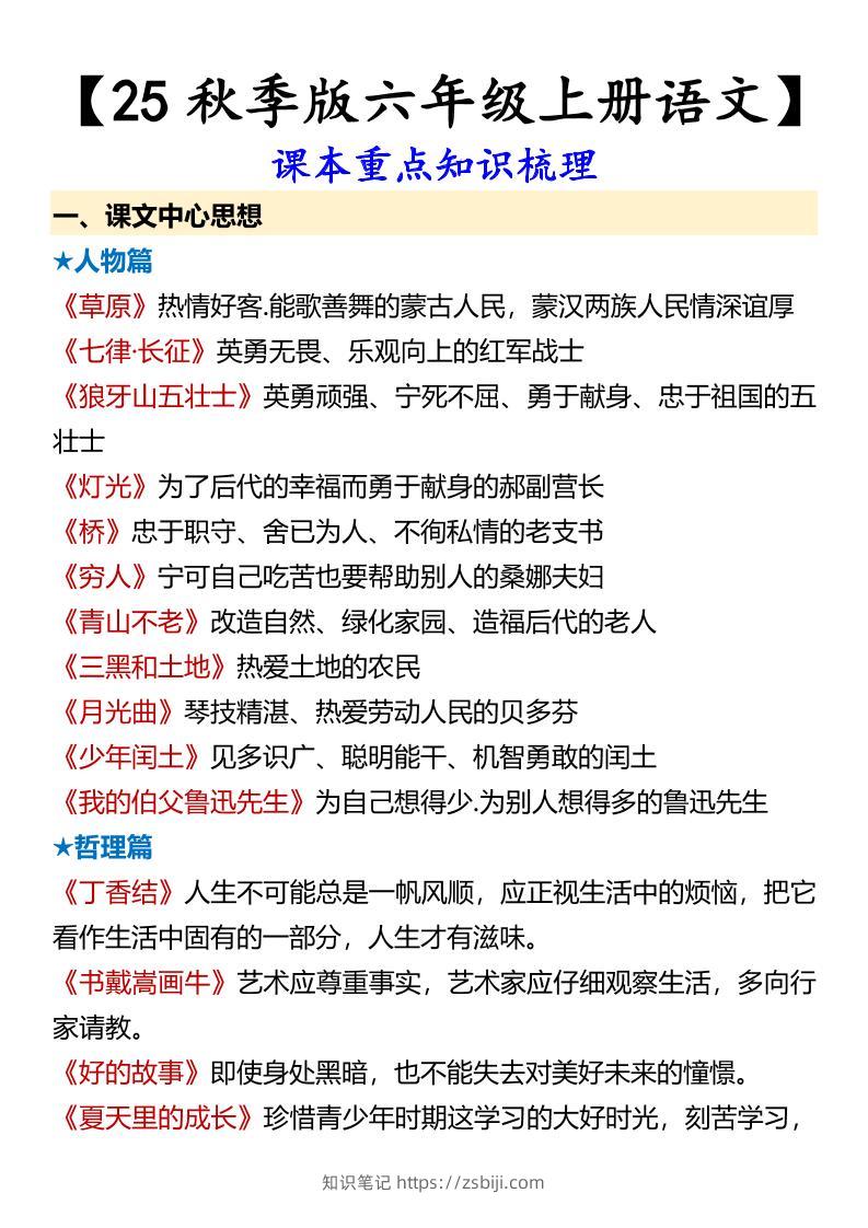 【2025秋新版】【六年级上册语文】课本重点知识梳理-知识笔记