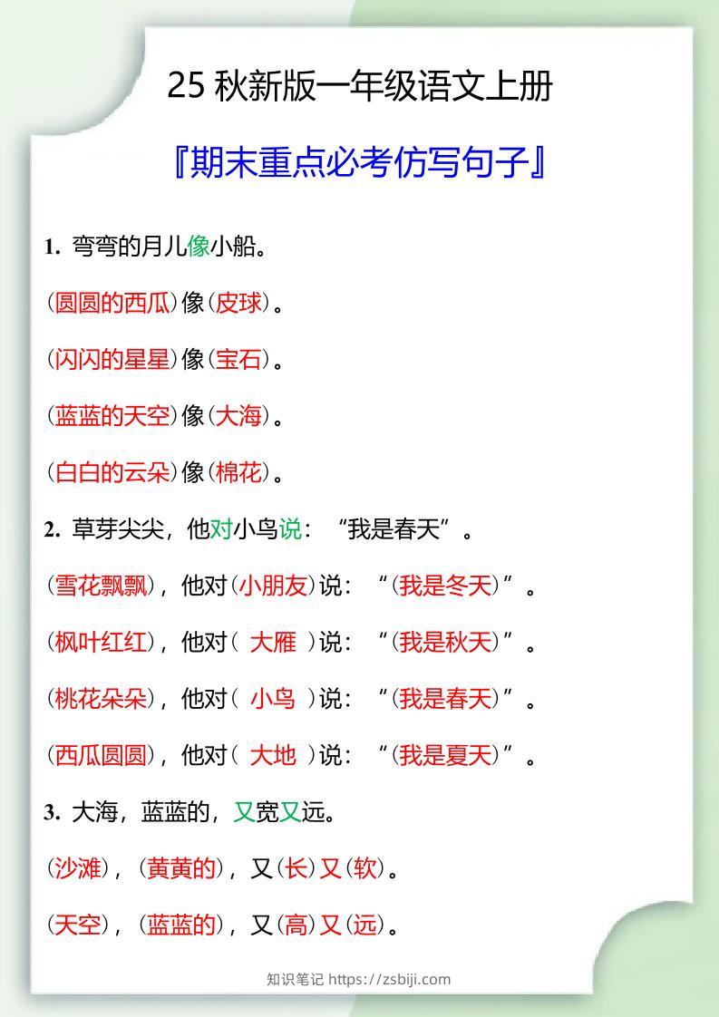 【2025秋新版】一年级语文上册期末重点必考仿写句子-知识笔记