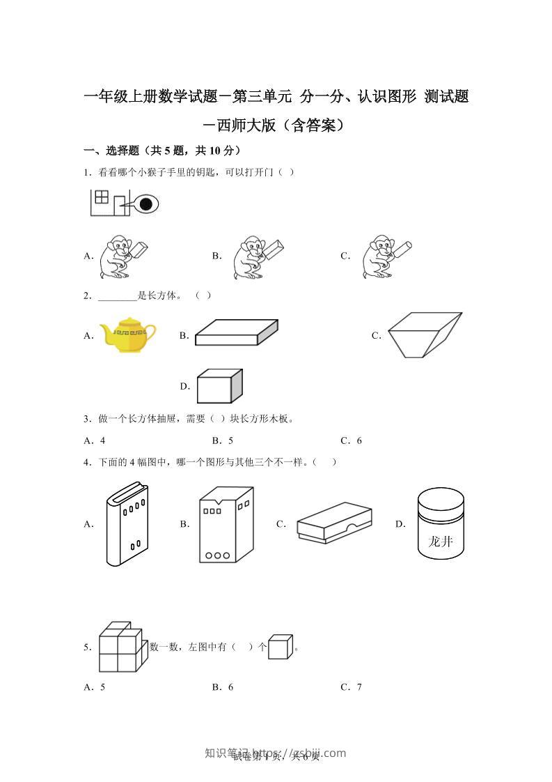 西师大版数学一年级上册第三单元《分一分、认识图形》单元测试卷-知识笔记